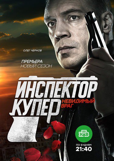 Инспектор Купер. Невидимый враг.jpg