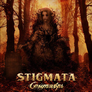 Stigmata сентябрь.jpg