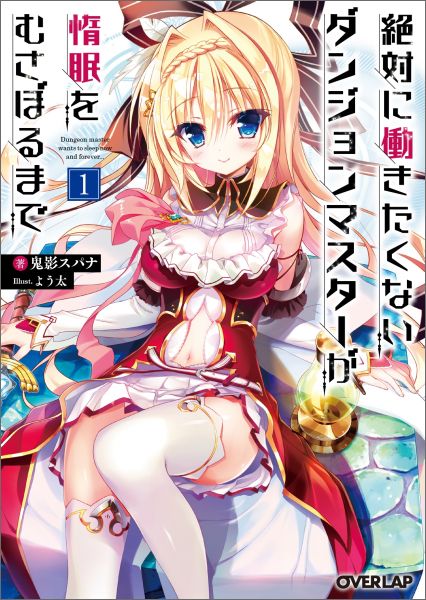 Zettai ni Hatarakitakunai Dungeon Master ga Damin wo Musaboru made.jpg