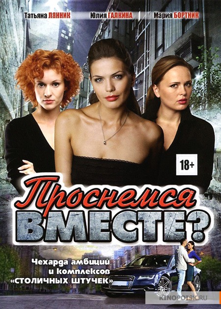 Prosnemsya vmeste.jpg