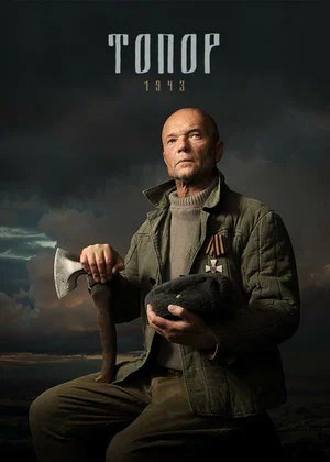 Топор. 1943.jpg