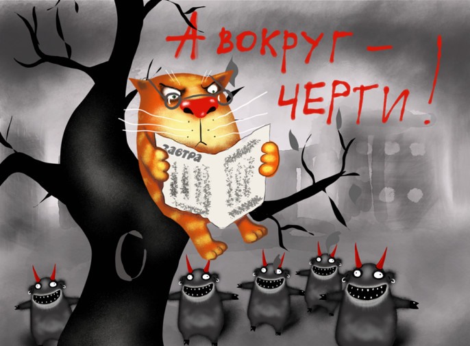 Рисунок Васи Ложкина для сайта «Завтра»