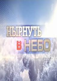 Нырнуть в небо.jpg