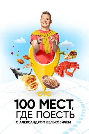 Постер передачи «100 мест, где поесть».jpg