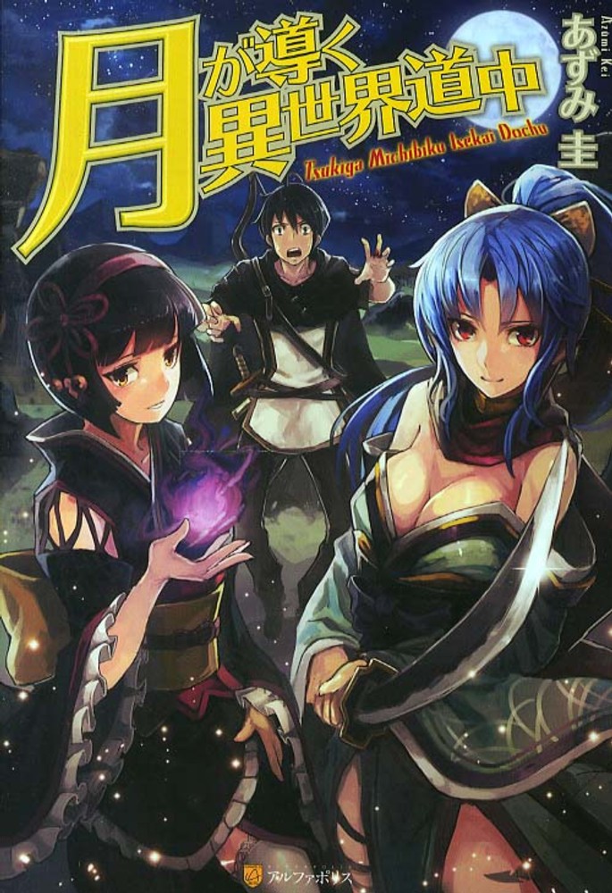 Tsuki ga Michibiku Isekai Douchuu.jpg