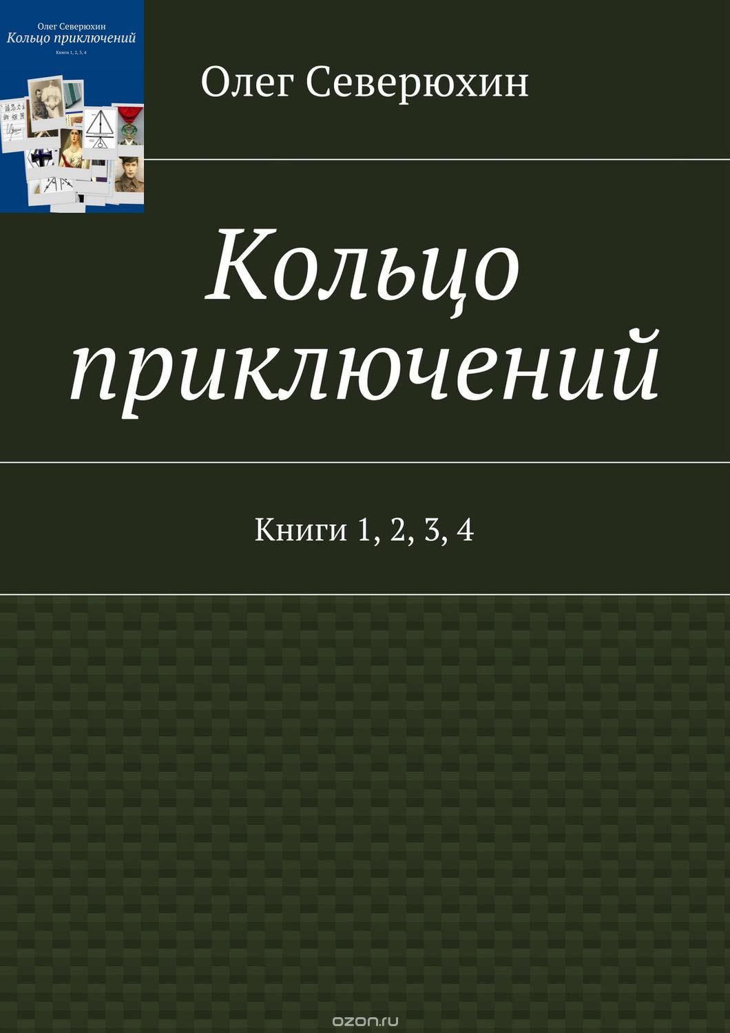 Обложка книги «Кольцо приключений», книги 1, 2, 3, 4