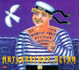 Обложка альбома «На море танки грохотали» (Сергей Чиграков, Александр Ф. Скляр, Борис Гребенщиков, Вячеслав Бутусов и др., 1997)