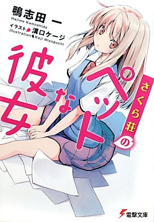 Sakurasou no Pet na Kanojo.jpg