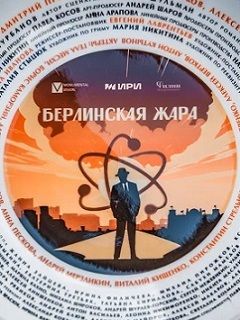 Постер сериала Берлинская жара.jpg