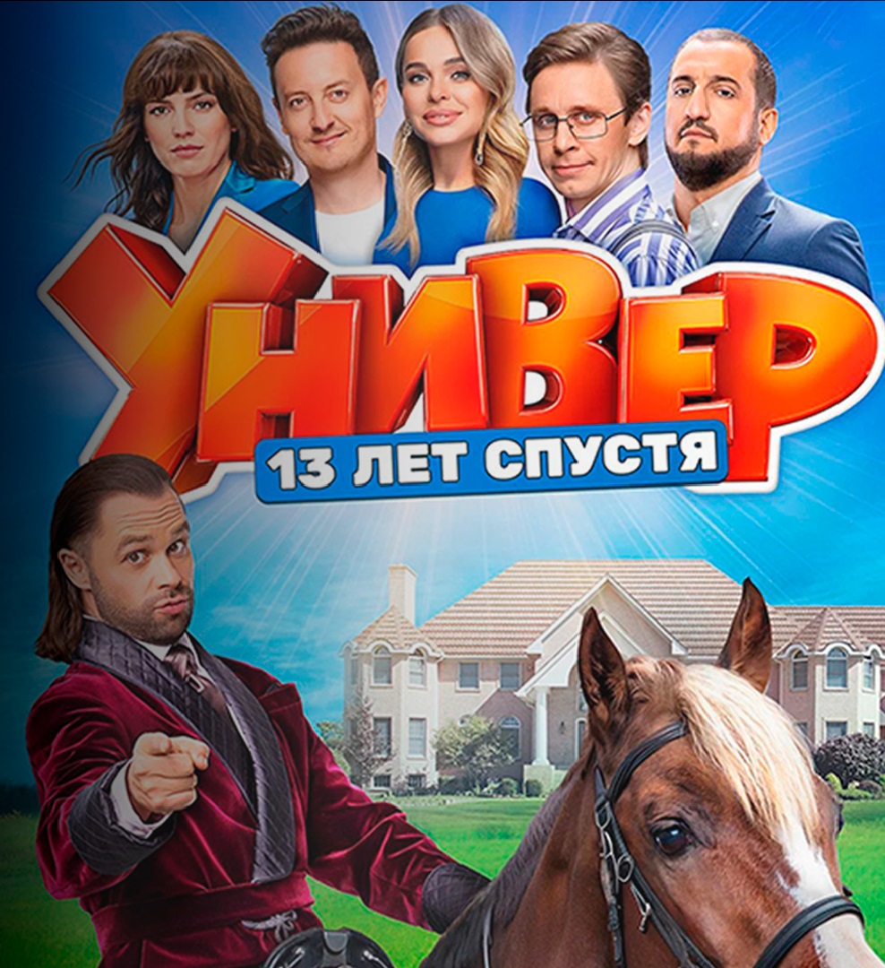 Универ. 13 л спустя.jpg