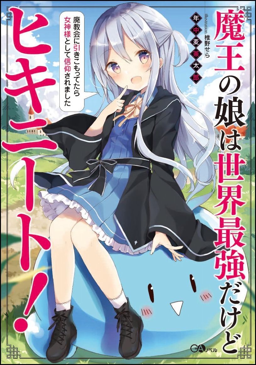 Maou no Musume wa Sekai Saikyou Dakedo Hikineet!.jpg