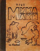 Мука Маки.jpg