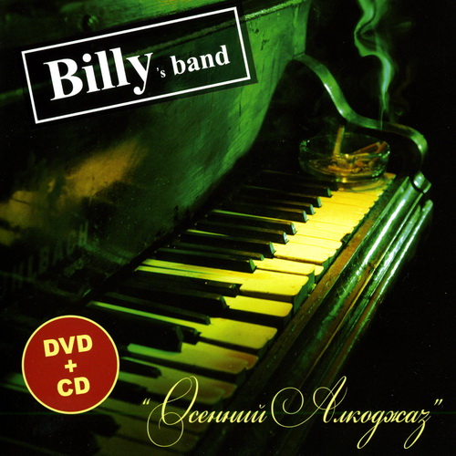 Обложка альбома «Осенний алкоджаз» (Billy’s Band, 2009)