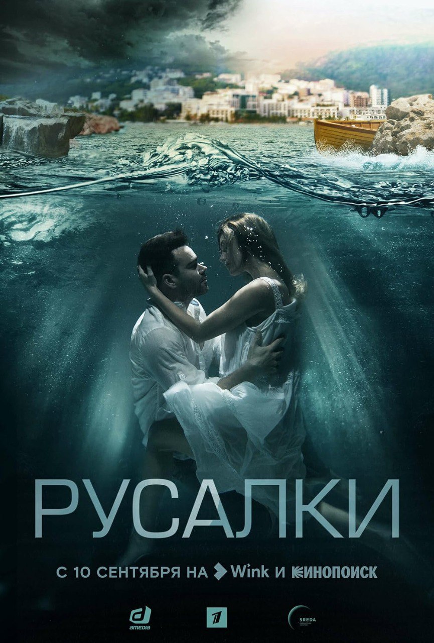 Русалки (сериал, 2018).jpg