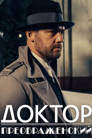 Доктор Преображенский.png
