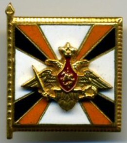 Памятный знак начальника Генерального Штаба Вооруженных Сил Российской Федерации