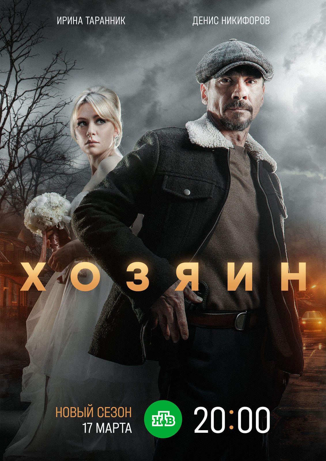 Хозяин 2.jpg