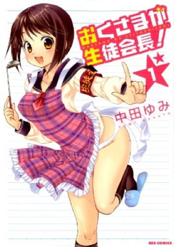 Okusama ga Seito Kaichou!.jpg