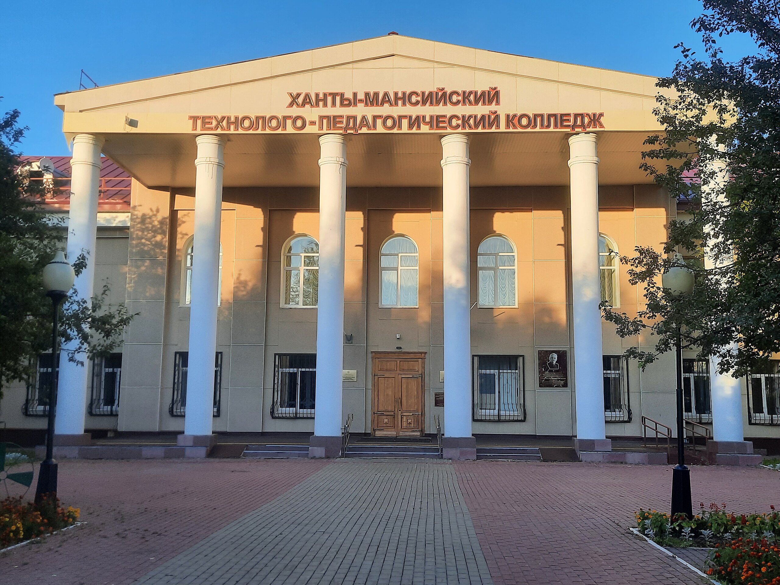 Ханты-Мансийский технолого-педагогический колледж