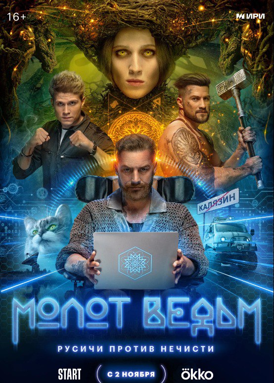 Молот ведьм (сериал, 2024).jpg