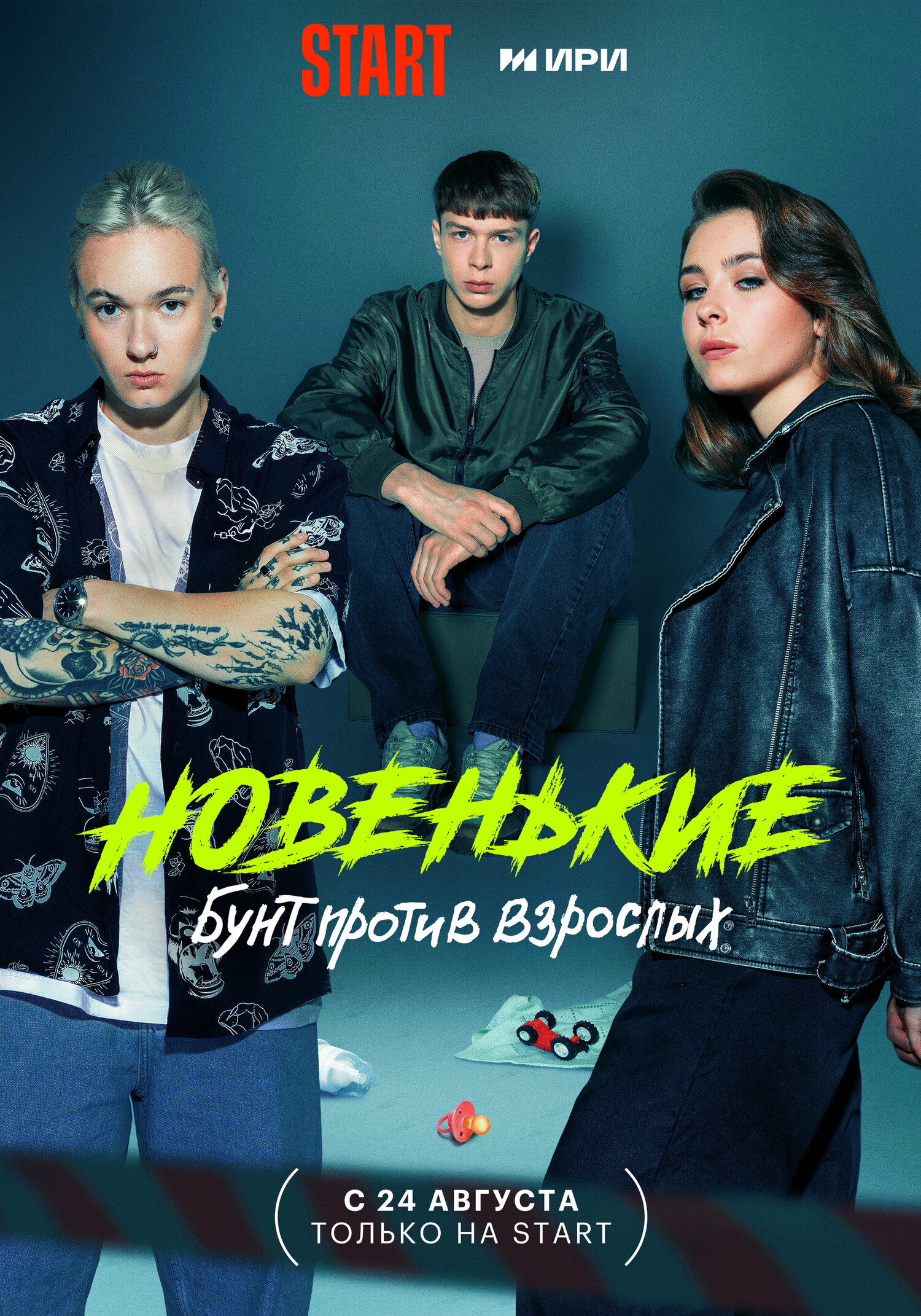 Новенькие. Бунт против взрослых.jpg