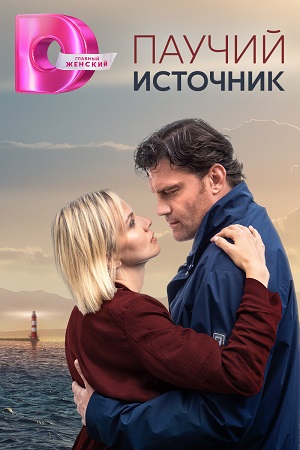 Паучий источник.jpg