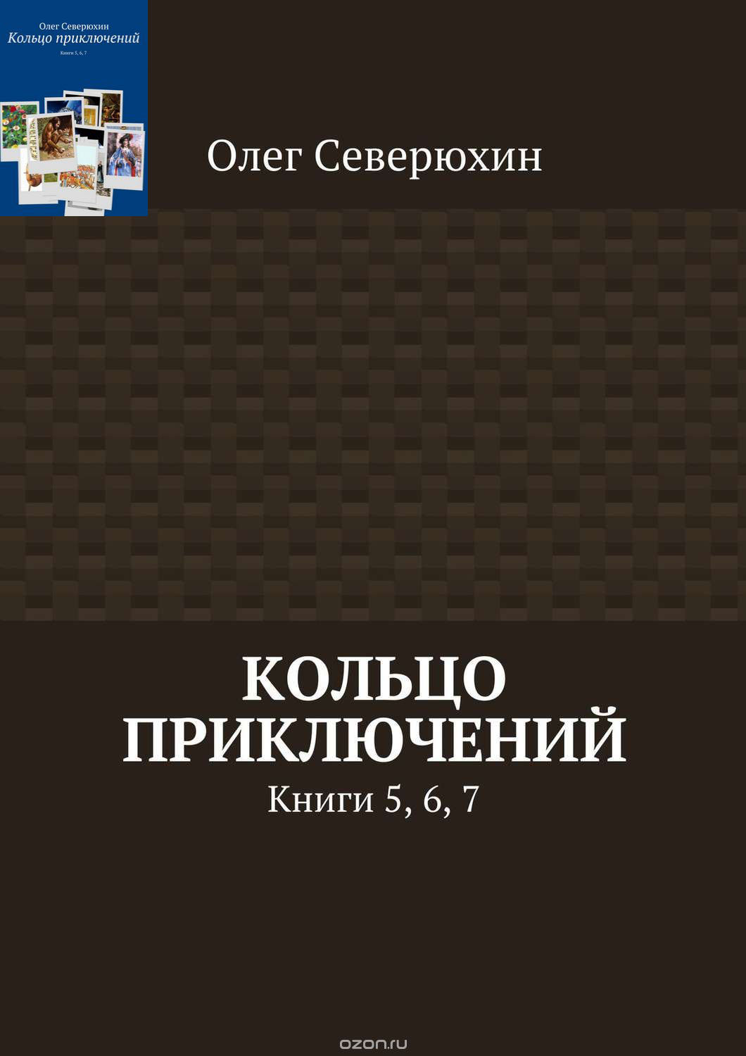 Обложка книги «Кольцо приключений», книги 5, 6, 7