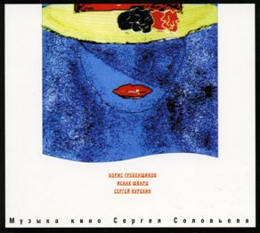 Обложка альбома «Музыка кино Сергея Соловьева» («Аквариум», Оркестр Кинематографии, Сергей Курёхин и др., 1997)