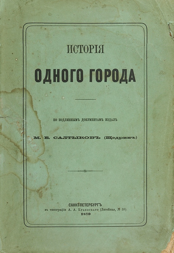 М. Е. Салтыков — Щедрин «История одного города»