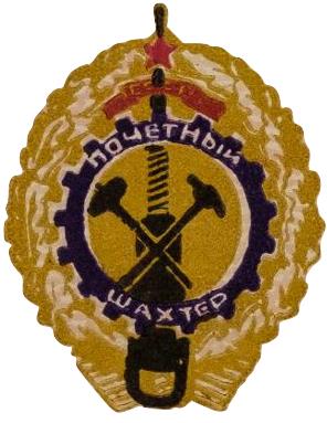 Почётный шахтёр СССР