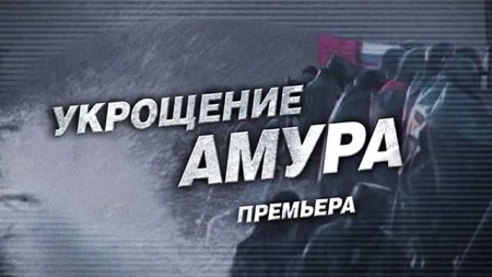 Укрощение Амура.jpg