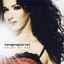 Обложка альбома «Hakol Ze Letova הכל זה לטובה» (Даны Интернешнл, 2007)