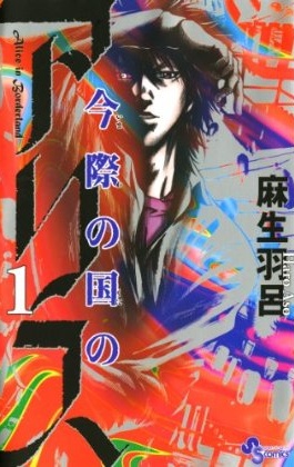 Imawa no Kuni no Alice.jpg