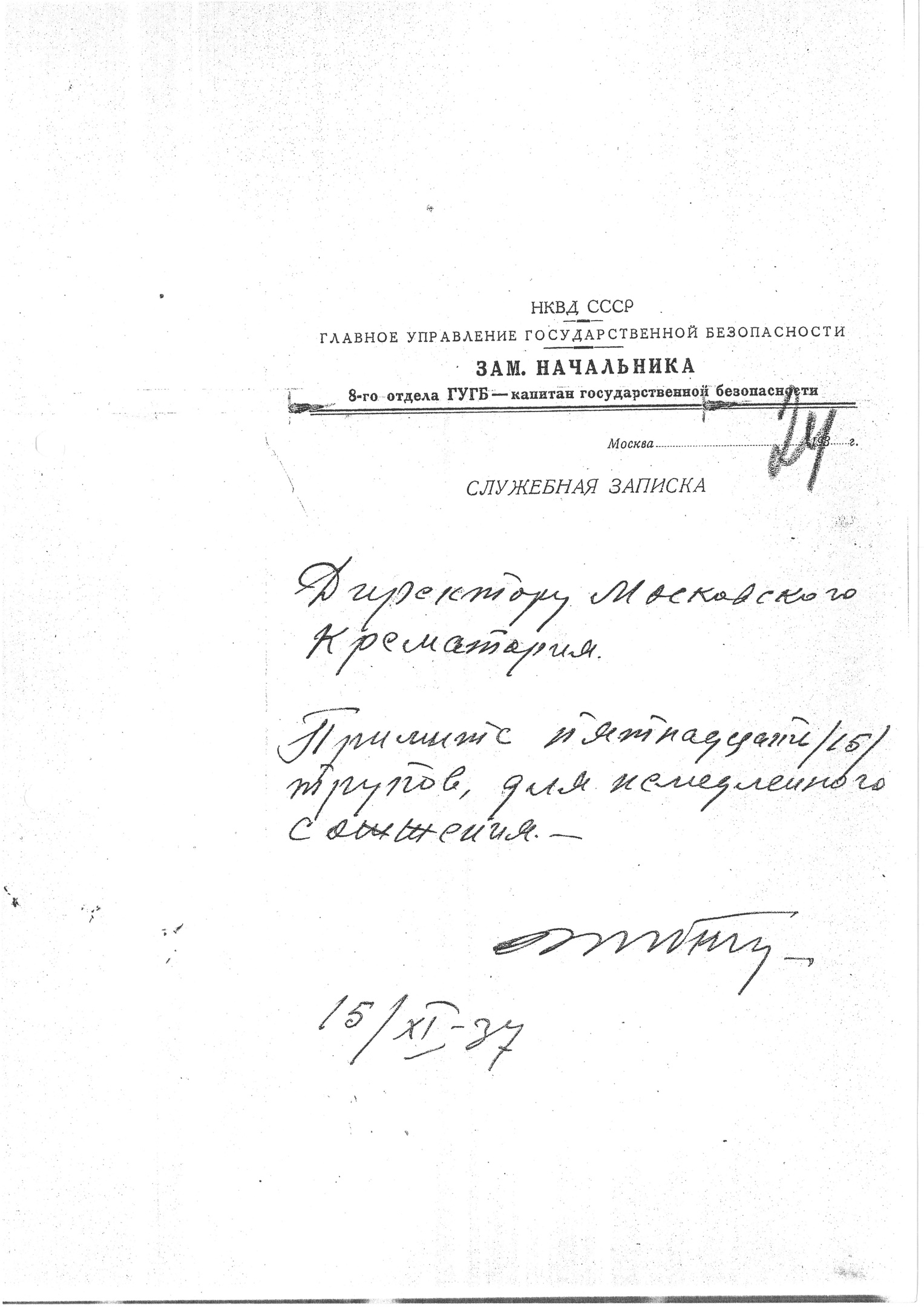 Предписание П. И. Нестеренко на кремацию (подпись С. Я. Зубкина)