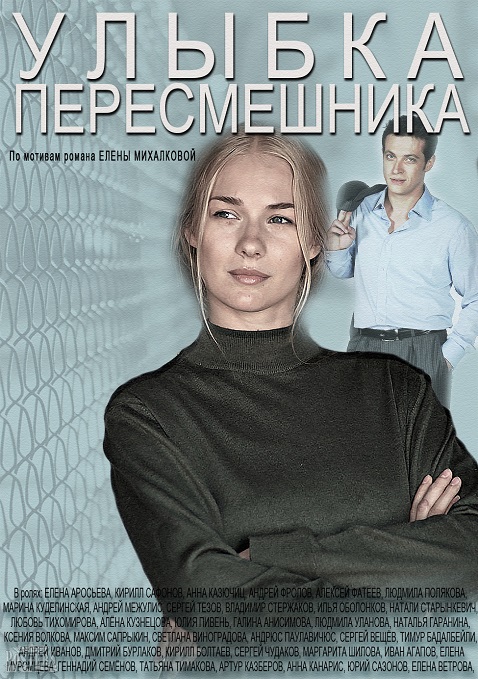 Улыбка пересмешника.jpg