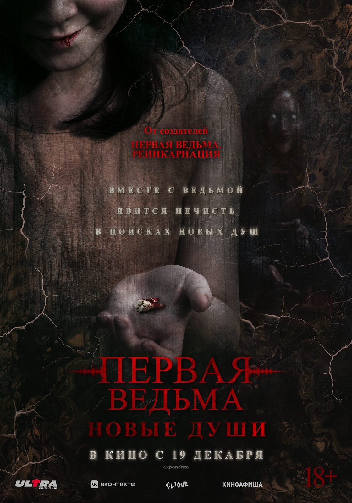 Первая ведьма Новые души.jpg