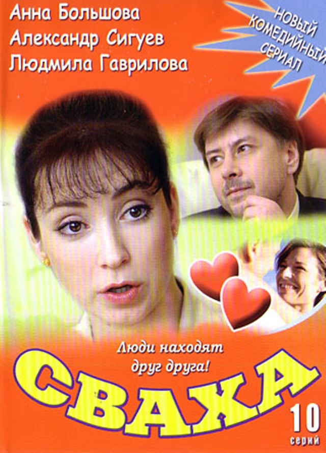 Сваха.jpg