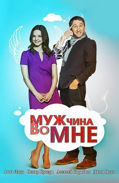 Muzhchina vo mne.jpg