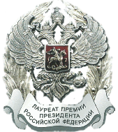 Премия Президента Российской Федерации — 2001