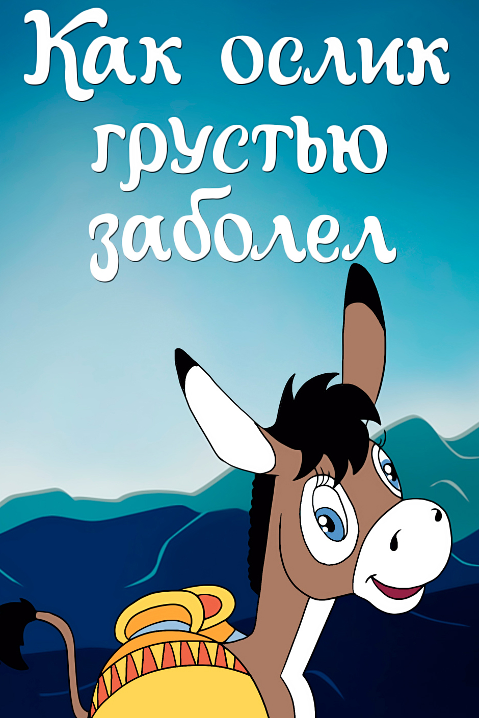Как ослик грустью заболел.png