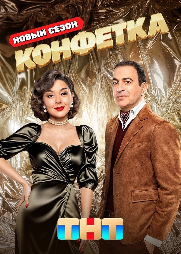 Konfetka TNT.jpg