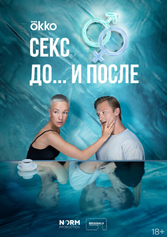 Секс. До и после. Постер.png