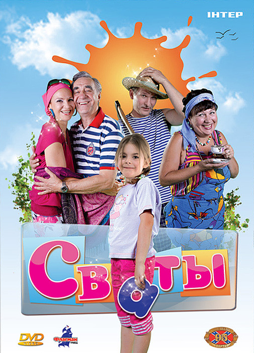 Сериал Сваты.jpg