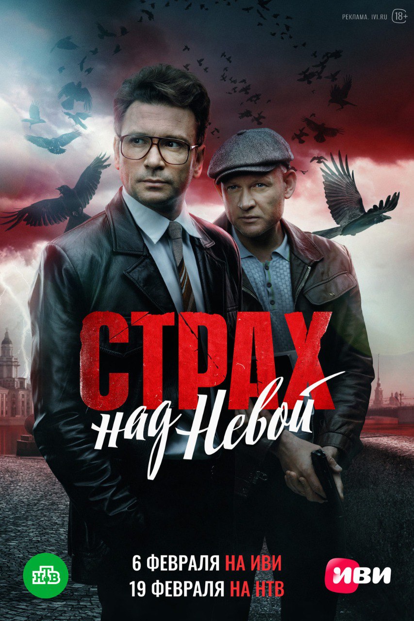 Страх над Невой.jpg