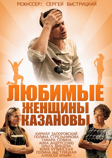 Любимые женщины Казановы.jpg