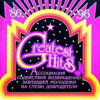 Обложка альбома «Greatest Hits» (группы «Ассоциация содействия возвращению заблудшей молодёжи на стезю добродетели», 1996)