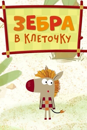 Файл:Zebra_v_kletochku.jpg