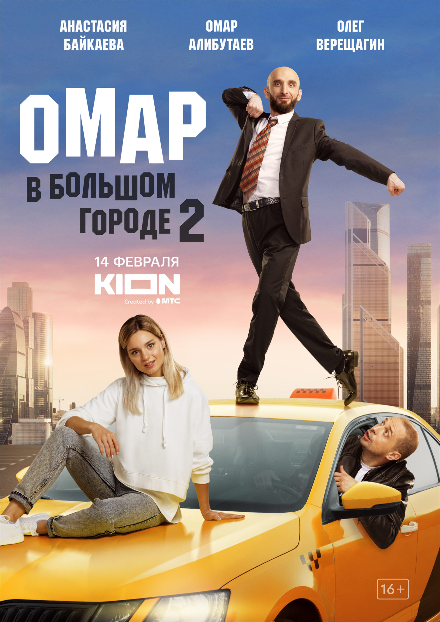 Омар в большом городе.jpg