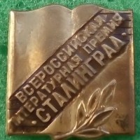 Файл:Vserossijskaya literaturnaya premiya Stalingrad.jpg