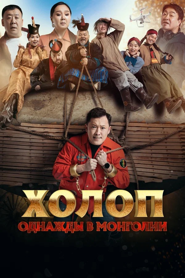 Постер Холоп Однажды в Монголии.jpeg